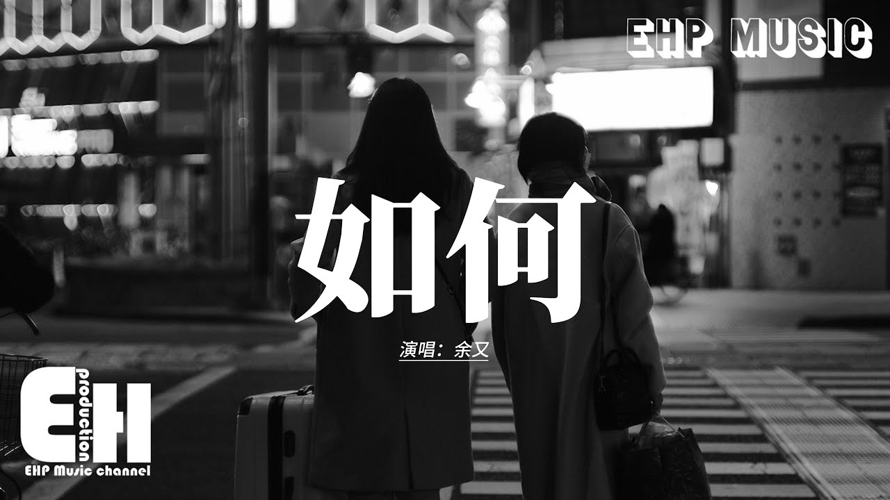 余又 - 如何『你到底想要我如何，如何提及你才顯得不難過，所有的甜言蜜語都是你先說，把殘忍的留給我，這段感情在心底上了鎖。』【動態歌詞MV】