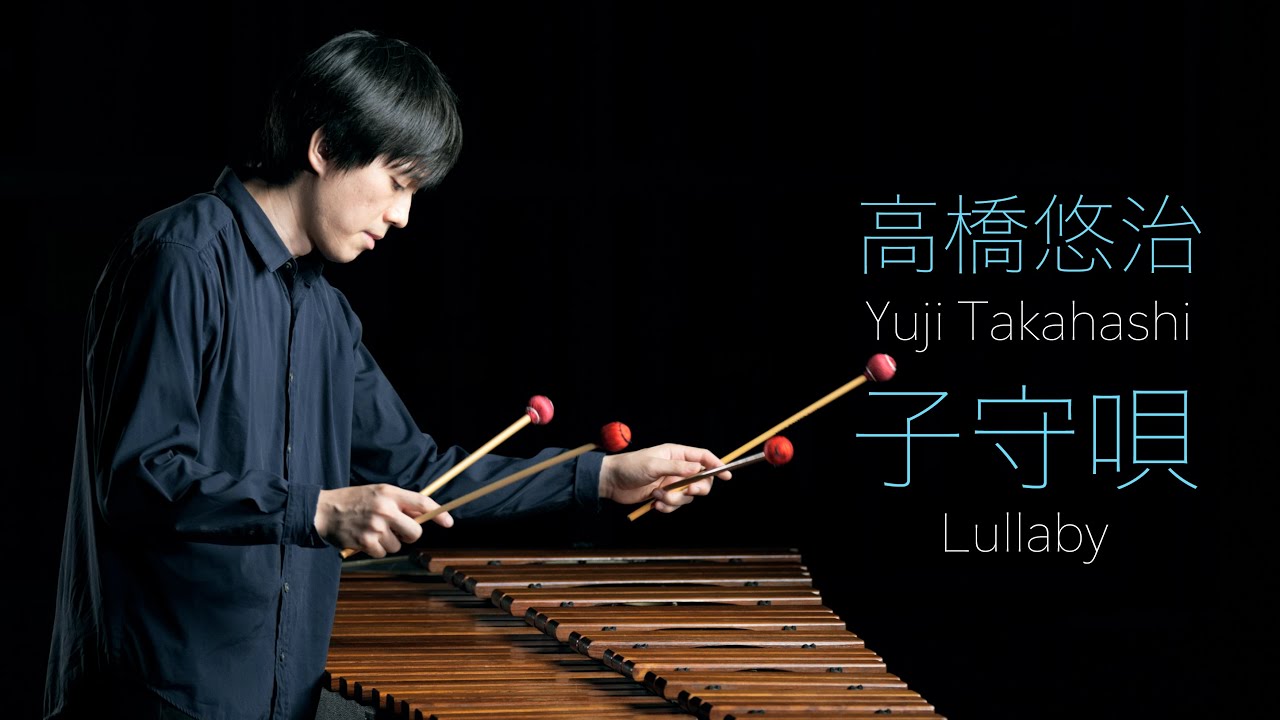 高橋悠治 / 子守唄  Lullaby by Yuji Takahashi