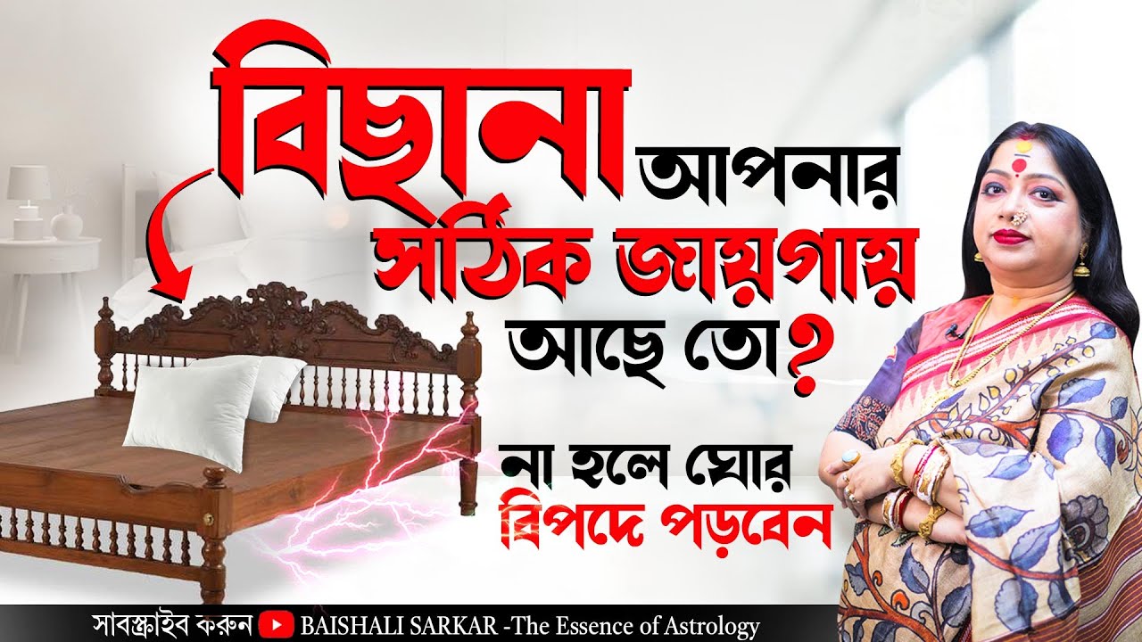বিছানা সঠিক জায়গায় আছে তো, না হলে ঘোর বিপদ ! Astrologer Baishali Sarkar I 2024