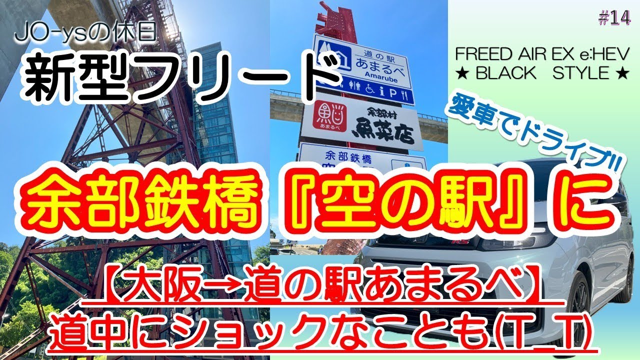 【新型フリード】余部鉄橋『空の駅』に!【大阪→道の駅あまるべ】道中にショックなことも(T_T) 愛車で絶景を求めてのドライブ旅です！！