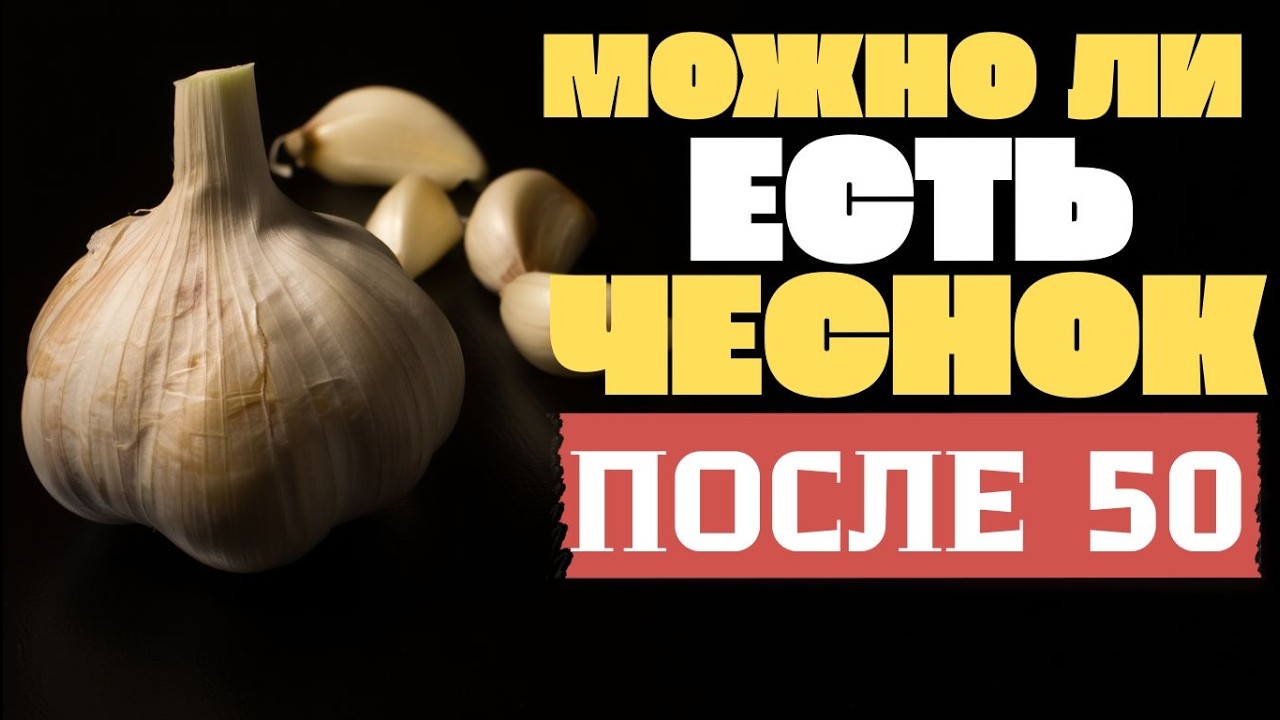 ЧЕСНОК ПОСЛЕ 50: ЧТО ОН НА САМОМ ДЕЛЕ ДЕЛАЕТ С ДАВЛЕНИЕМ И ИММУНИТЕТОМ
