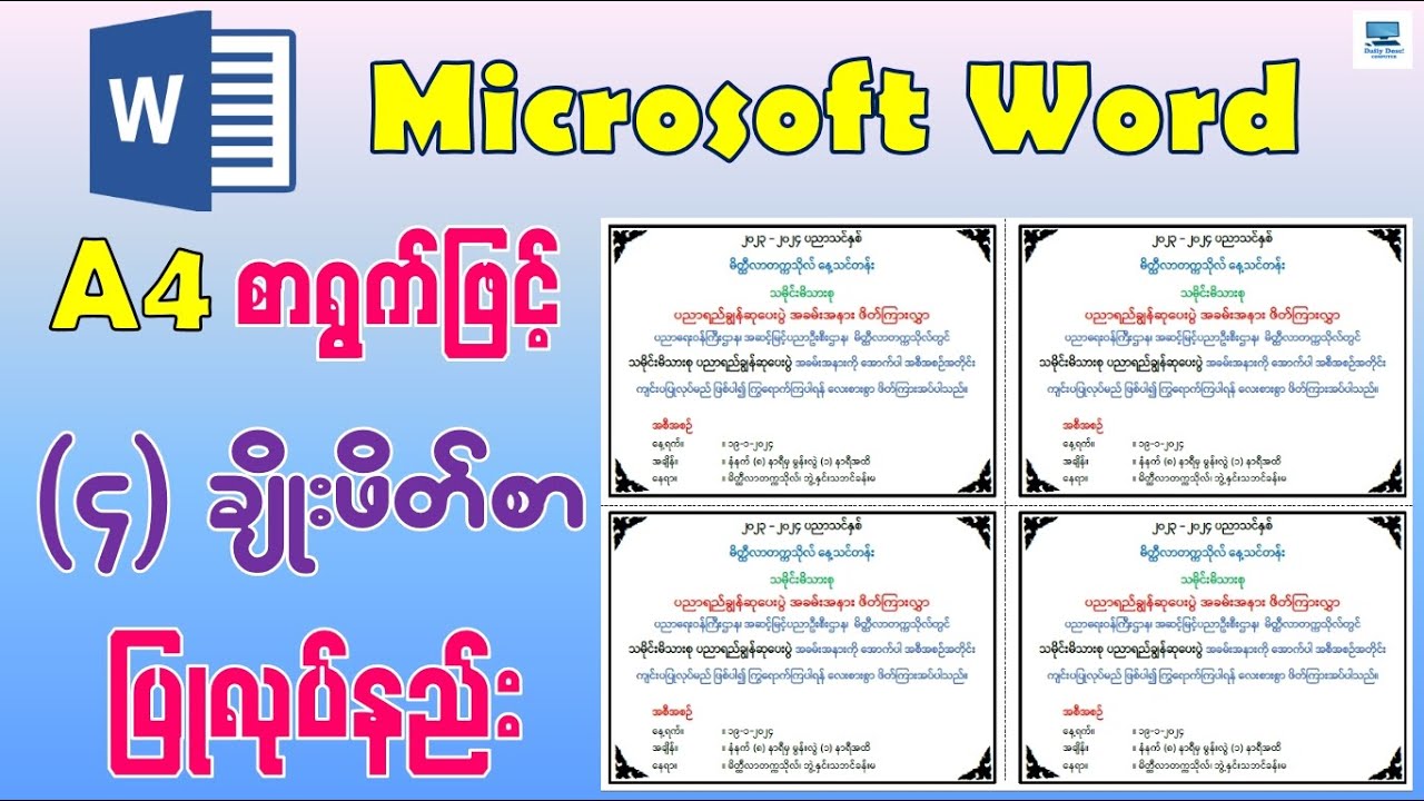 Microsoft Word တွင် ရိုးရှင်းလှပသော A4 လေးချိုးဖိတ်စာ ပြုလုပ်နည်း