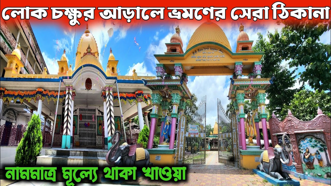 কলকাতা থেকে 50 টাকায় একদিনে ঘুরে আসুন | One Day Tour Near Kolkata | Babaji Ashram | One Day Trip