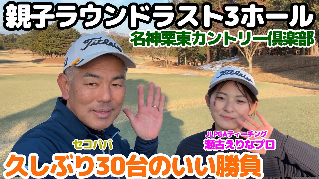 【親子ラウンド】親子ハーフラウンド対決・30台のいい勝負になりました・名神栗東カントリー倶楽部ラスト16番H〜18H編
