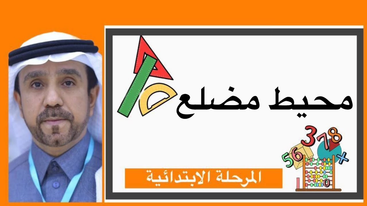محيط مضلع لصف خامس ابتدائي1445