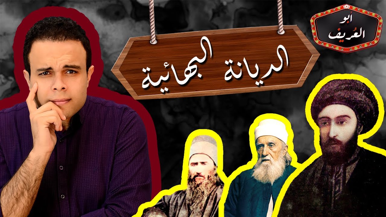 الديانة البهائية طقوس وحقائق