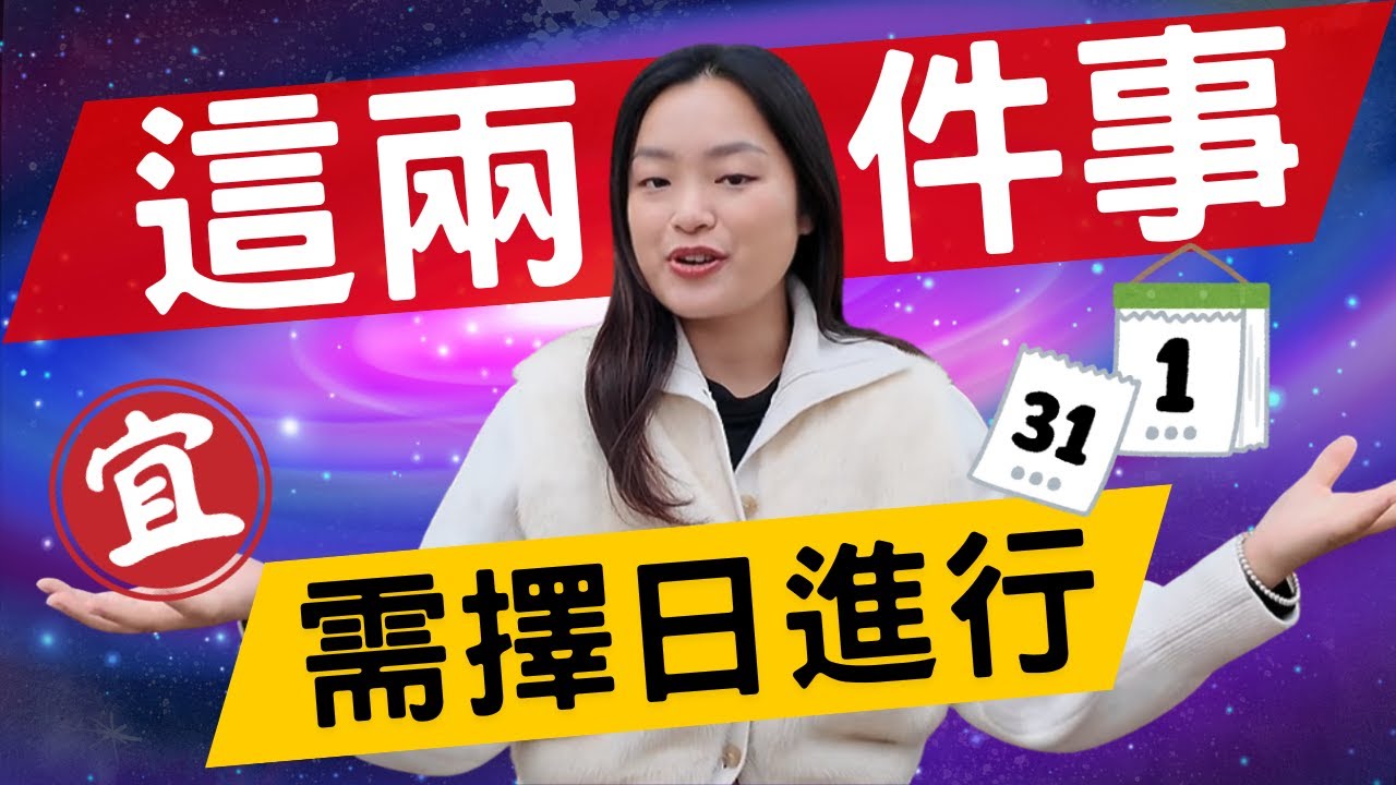 為什麼剪頭髮、剪指甲要選好日子？ [覺醒之音Ep.37]