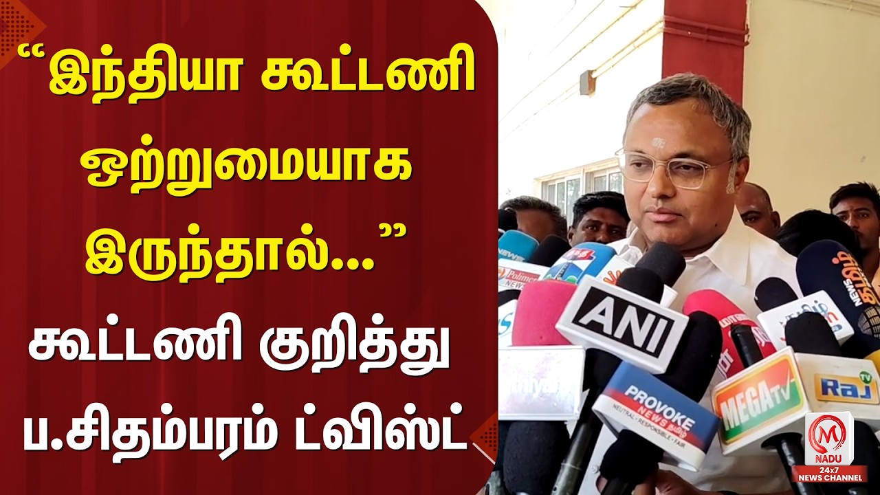 “இந்தியா கூட்டணி ஒற்றுமையாக இருந்தால்...” கூட்டணி குறித்து ப.சிதம்பரம் ட்விஸ்ட் | Congress | M Nadu
