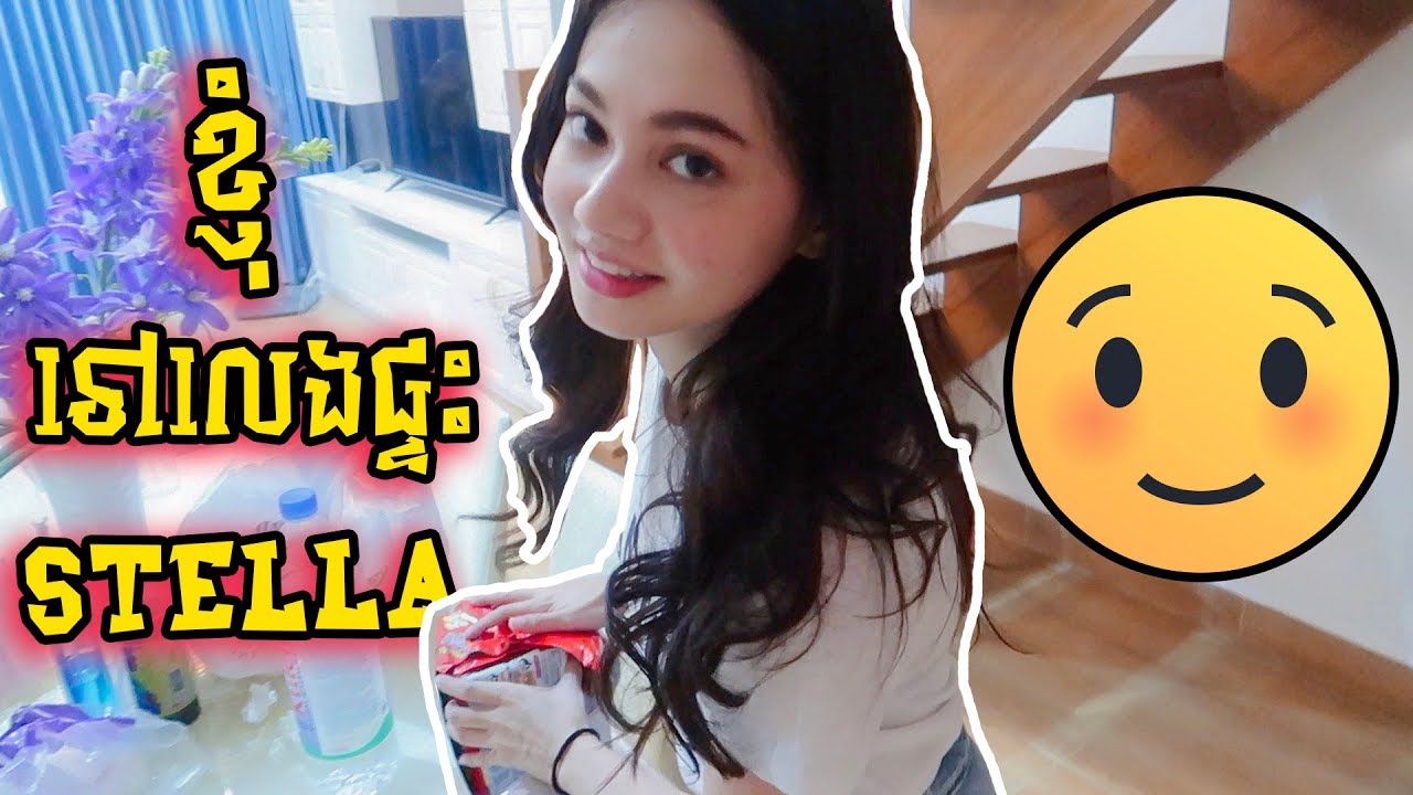 ខ្ញុំទៅផ្ទះStella