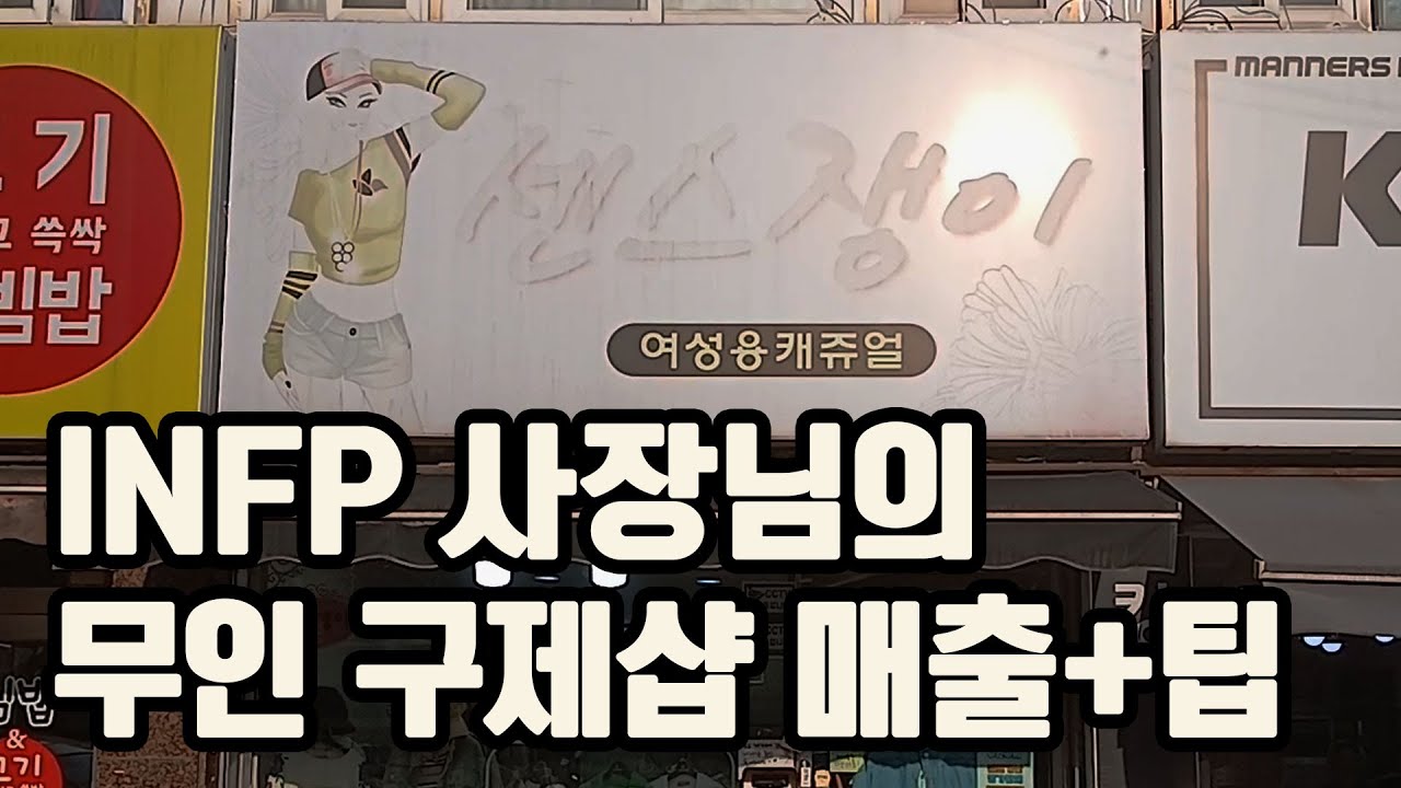 일 적게 하고 돈 벌고 싶어 무인 구제샵 오픈하신 사장님의 매출