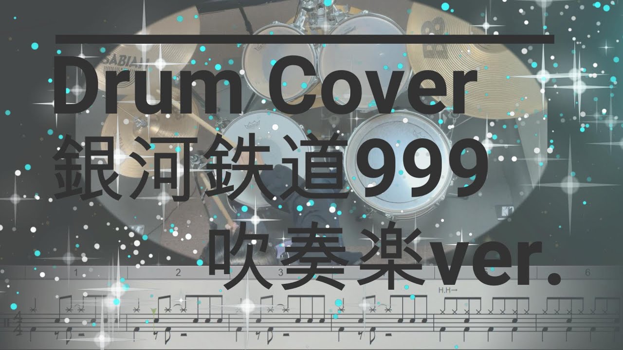 【Drum Cover】 銀河鉄道999 吹奏楽ver. 小学生 ドラム 【M.K】
