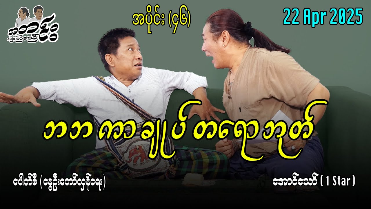 ဘဘကာချုပ် တရောဘုတ် / အပိုင်း(၄၆) #အတင်းပြောကြမည် #အောင်သော် #pouksi #revolution