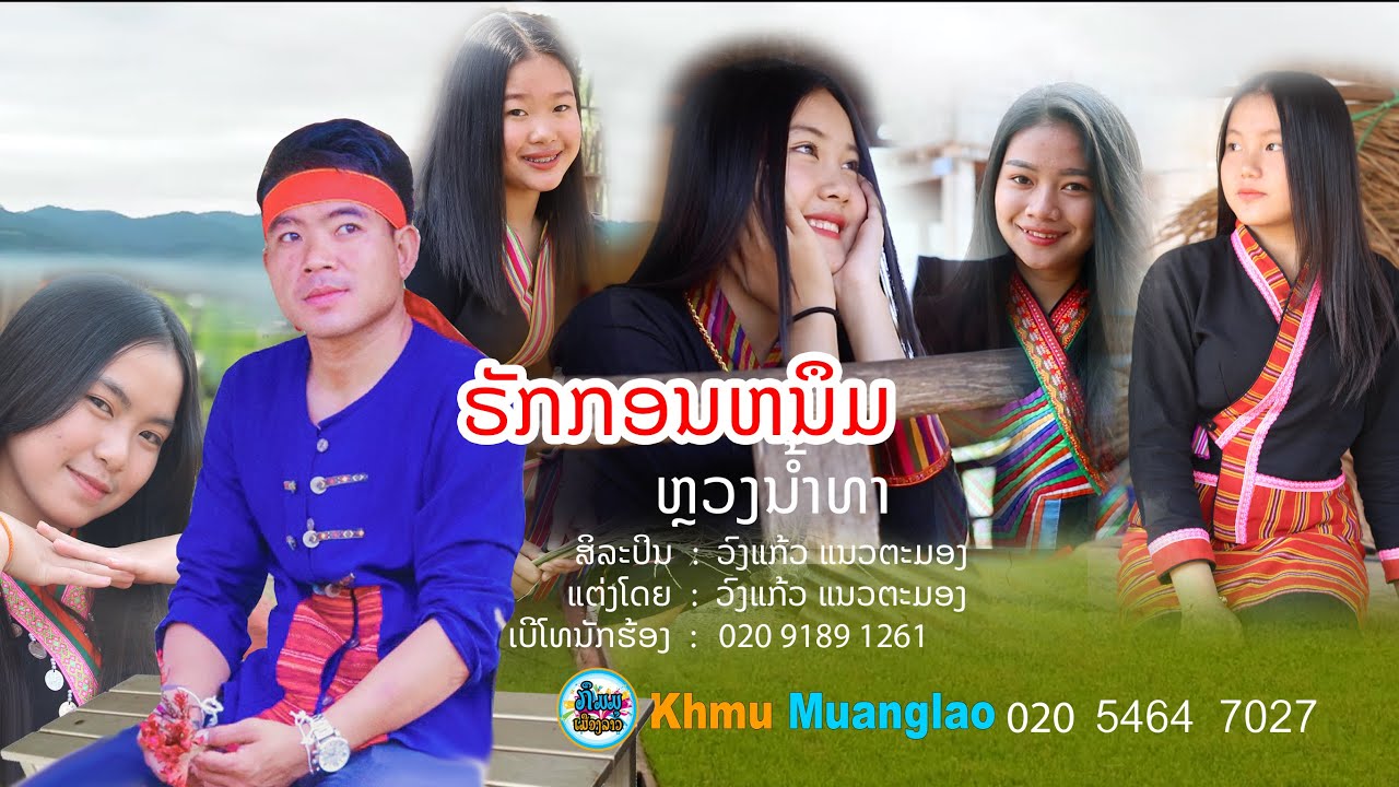 ຣັກກອນຫນຶມຫຼວງນ້ຳທາ ຮັກສາວຫຼວງນ້ຳທາ - ວົງແກ້ວ ແນວຕະມອງ【 Official MV】