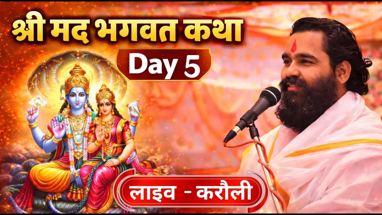 श्री मद भागवत कथा  5 day |करोली  लाइव ||  स्वामी श्री ब्रह्मनंद जी रामयणी  के मुखरविन्द से #karoli