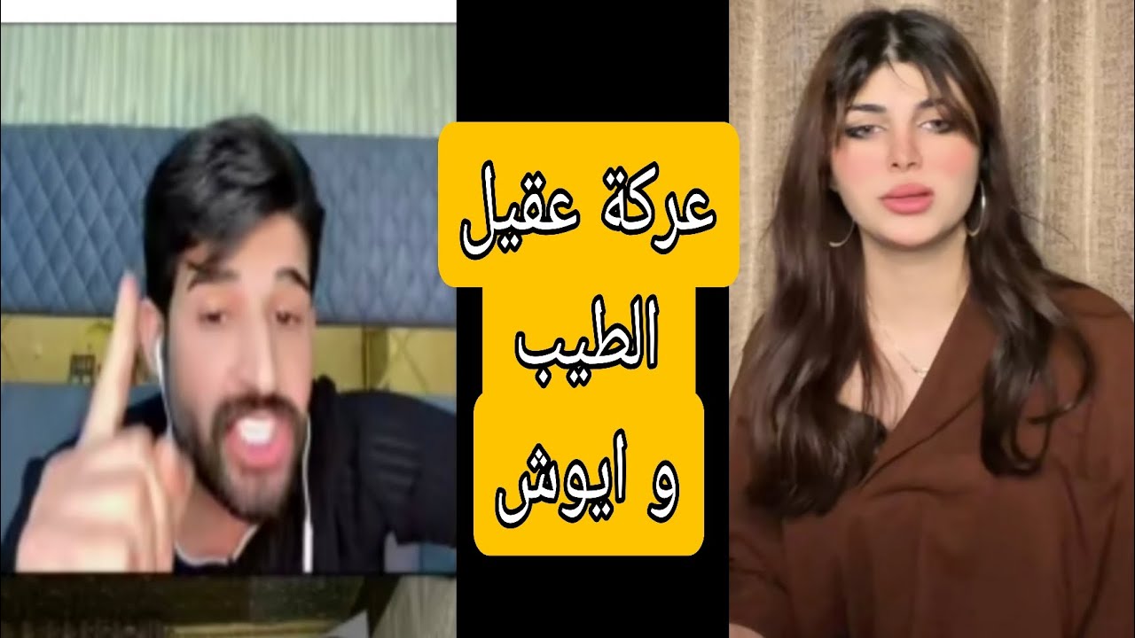 عركة ايوش وعقيل الطيب بسبب يكتبون اسمها على الرمل ويدوس عليه