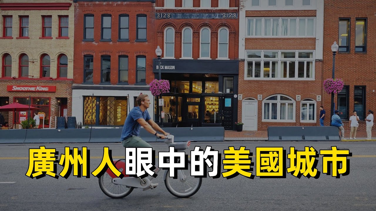 大洋彼岸：一個廣州人眼中的五座美國城市｜粵語｜廣東話｜旅遊｜華盛頓｜紐約｜亞特蘭大｜海倫娜｜波特蘭