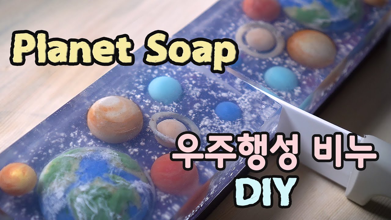 🌍지구와 행성 비누만들기/우주비누 만들기 🌏Earth day soap making