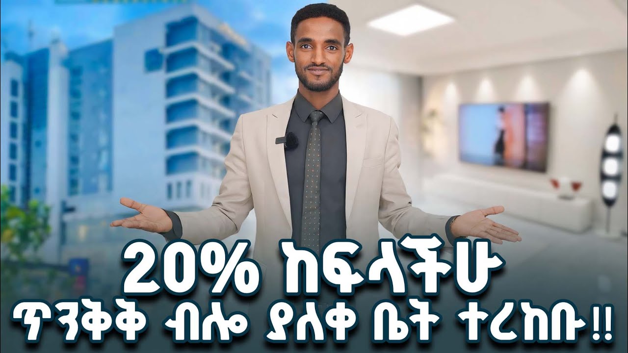 በ4,000,000 birr ጥንቅቅ ብሎ ያለቀ ቤት ተረከቡ።