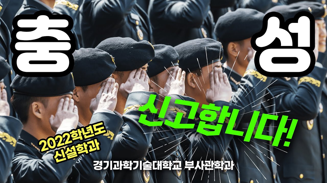해군부사관 RNTC보유! 새로 생긴 경기과학기술대학교 부사관학과에 같이 가실분 구함(1/66)