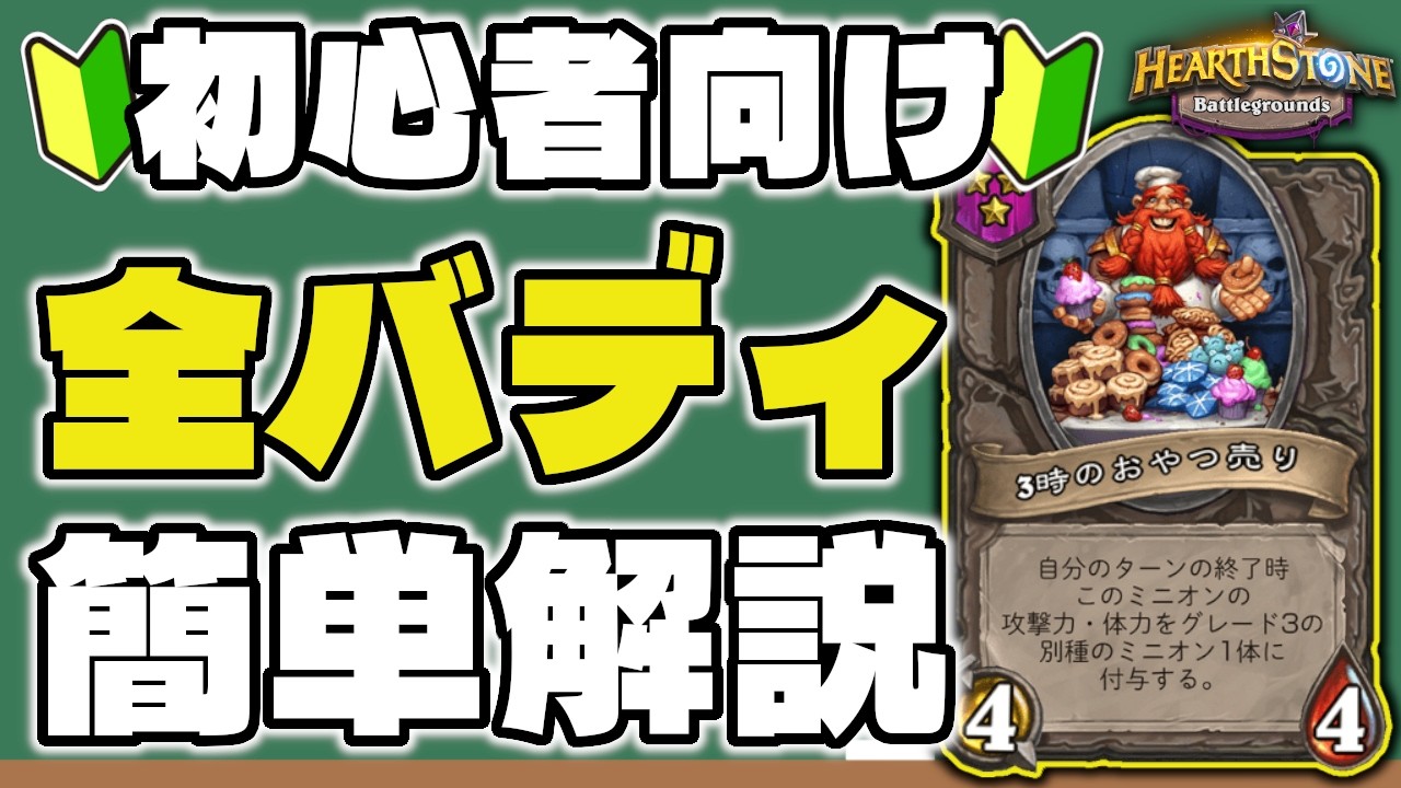 【最新版】完全網羅！全バディをバトグラ初心者向け簡単解説！【ハースストーン バトルグラウンド シーズン11】