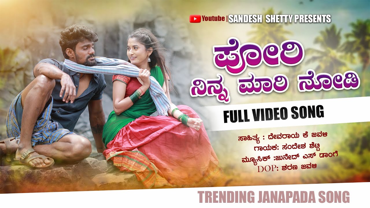 Pori Ninna Maari Nodi New Janapada Video Song Sandesh Shetty | Khushi kudgunti | Devaray k jawali 