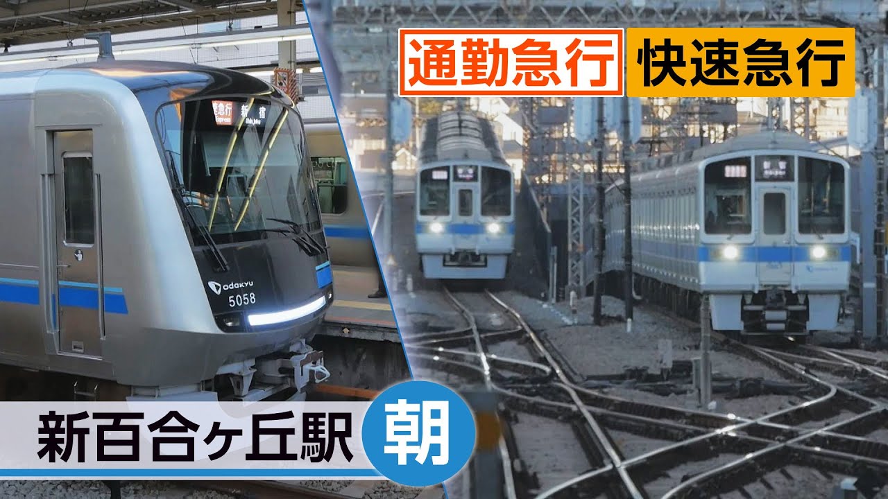 【通勤急行】朝ラッシュの小田急2024＠小田原線、多摩線 新百合ヶ丘駅