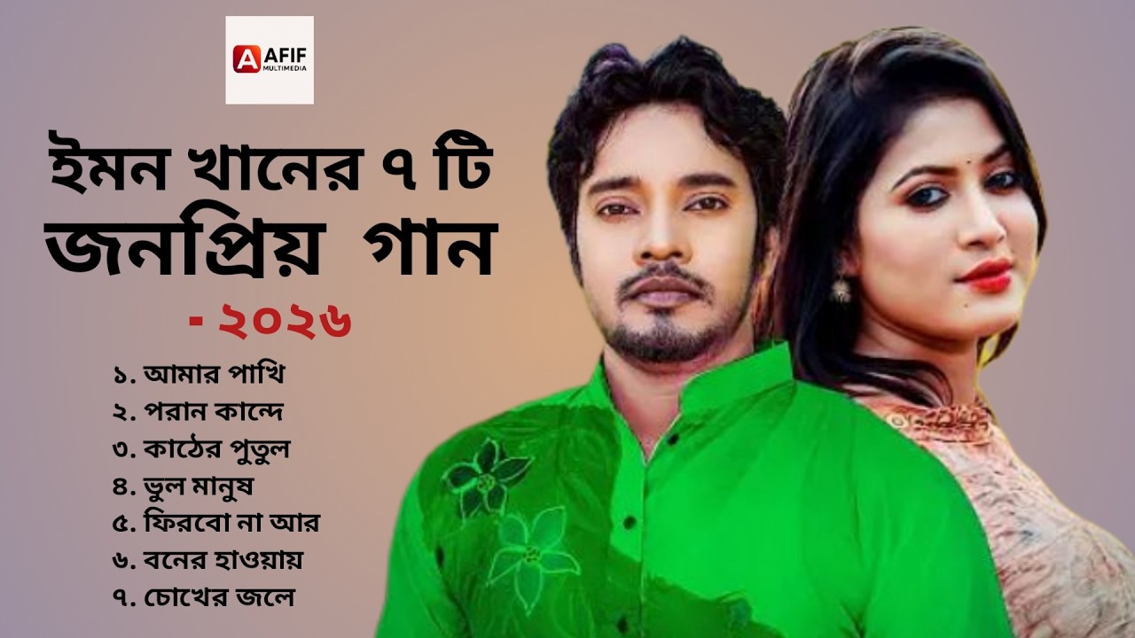 ইমন খানের সেরা ৭টি জনপ্রিয় গান | Bangla Sad Songs | Emon Khan | AFIF MULTIMEDIA