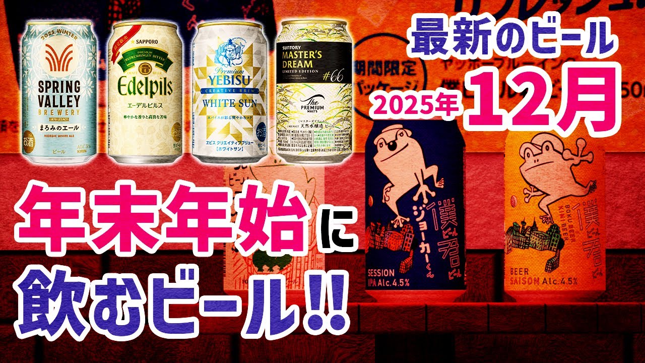 2025年を締めくくるビール‼　まろみのエール　エーデルピルス　きたほしエール【僕ビール 君ビール特集】も必見‼