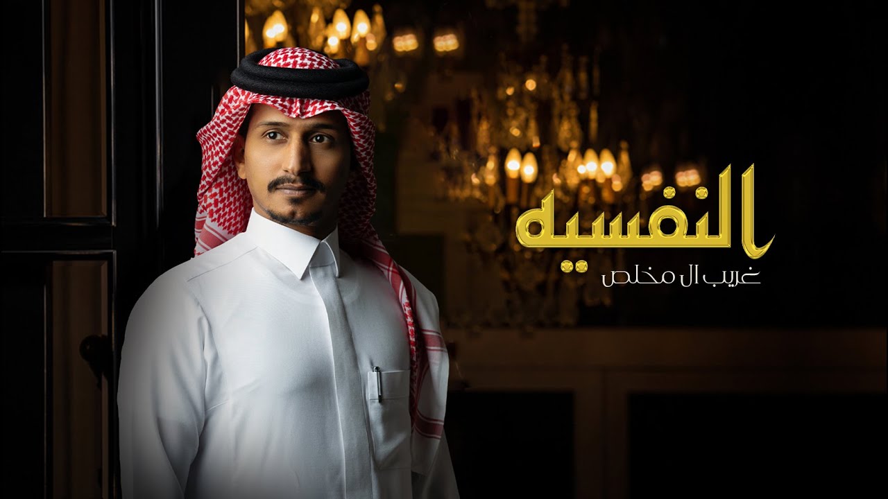 غريب ال مخلص - النفسيه (حصرياً) | 2022