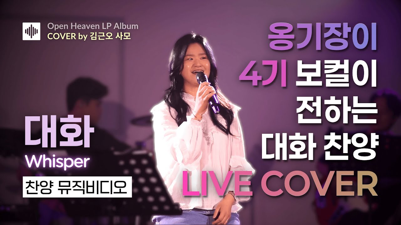 [🙏커버 곡] 대화 (Whisper) | 옹기장이 4기 예람들교회 김근오 사모 라이브 찬양 | 뮤직비디오 by AMAPRO 🎶 