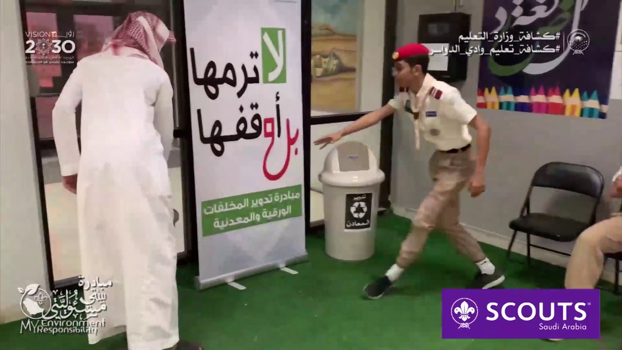 بيئتي مسؤوليتي جمعية الكشافة السعودية
