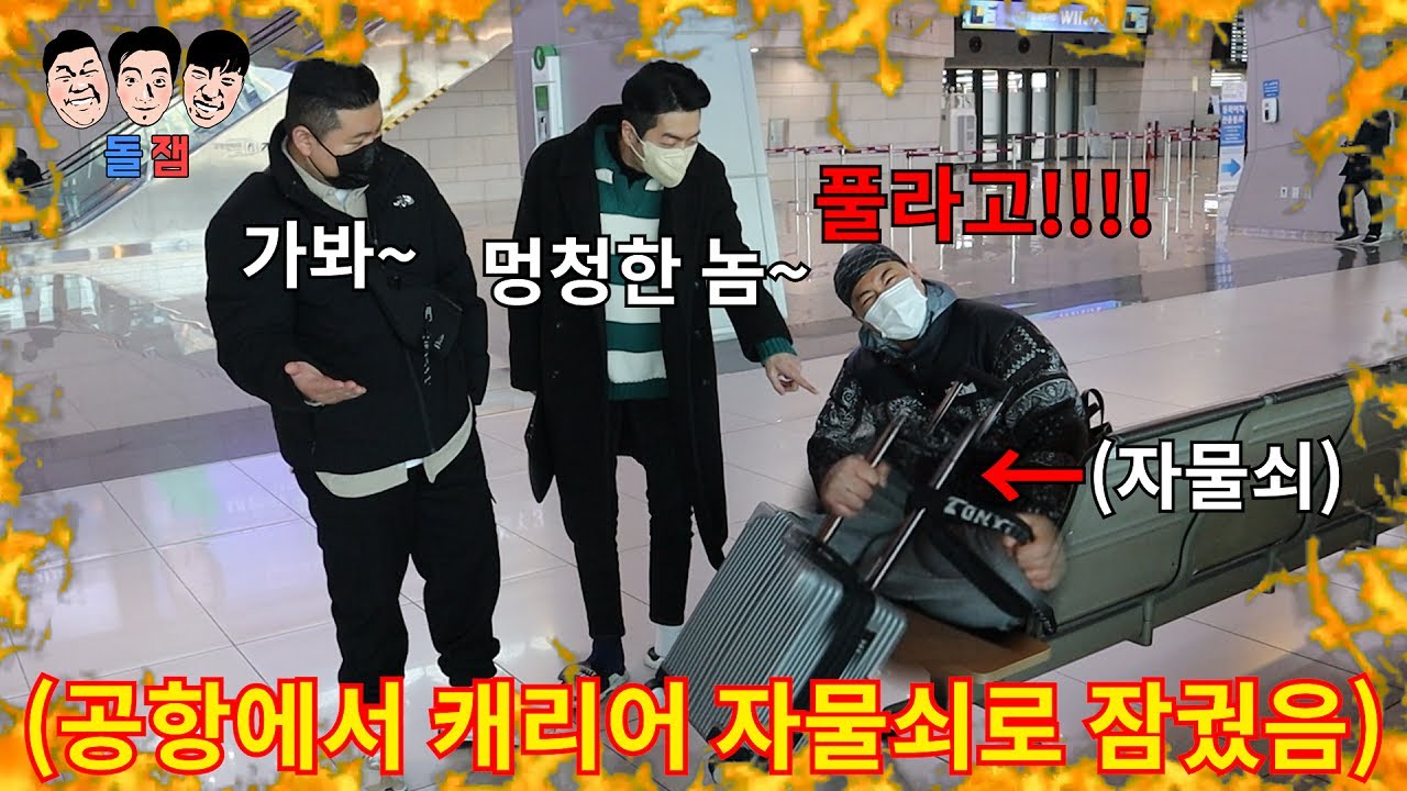 비행기 타고 여행 가는 친구 개 근성으로 모든 방법을 써서 절대 못가게 방해하기ㅋㅋㅋㅋㅋ