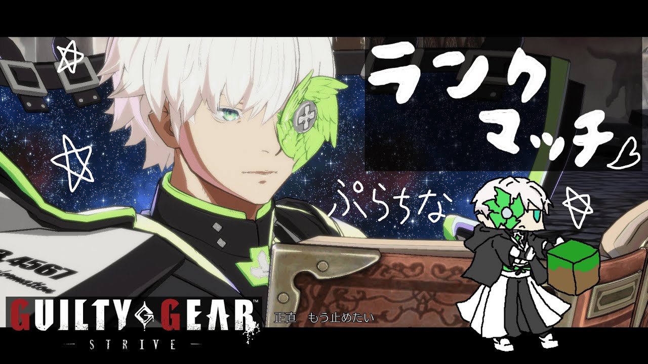 【GGST】ランクマ...もう...ほとんど思い出せない...。