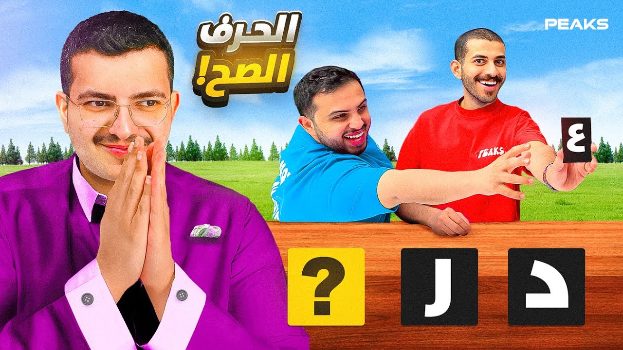 صراع الحروف(تحدي درع الـ100 الف)😮😮