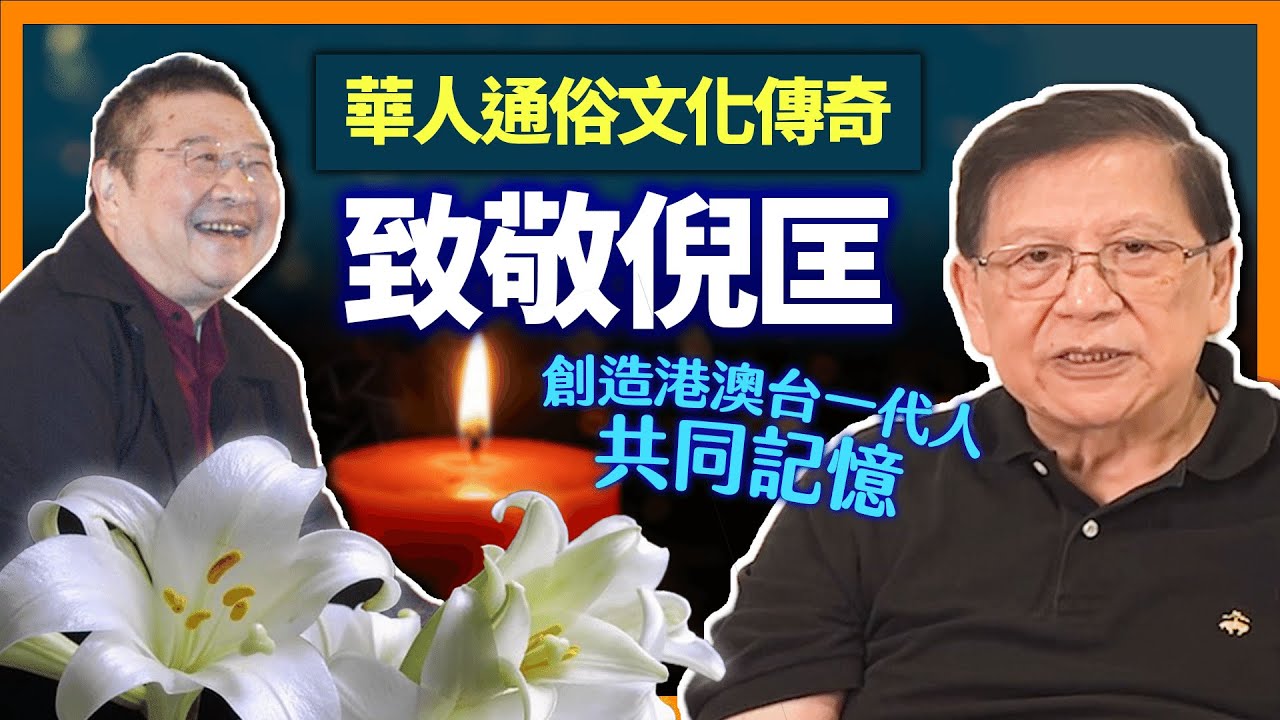 (中字)致敬“倪匡”！華人通俗文化傳奇！食色性也“直言不諱”！化身衛斯理走難香港，四百套劇本、百套小說，創造港澳台一代人共同記憶！《蕭若元：蕭氏新聞台》2022-07-04