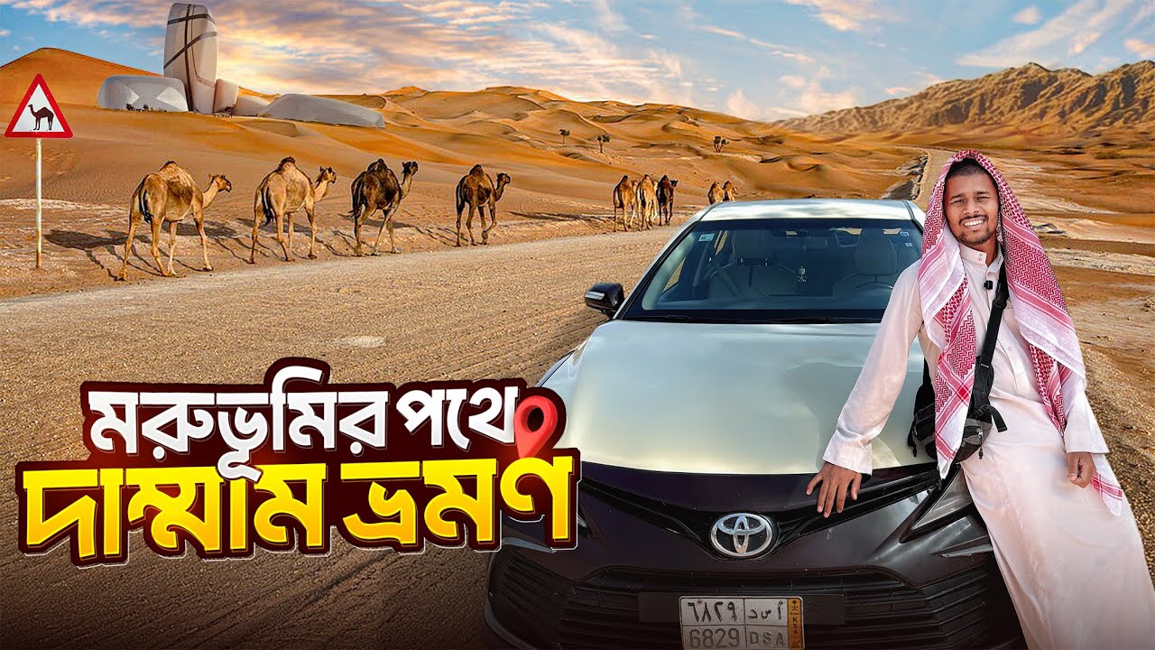 বাহরাইনের পথে || Riyadh To Dammam || সৌদি আরবের সবচেয়ে বড় তেলের খনি আরামকো দাম্মাম ভ্রমণ 