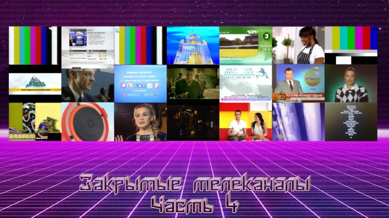 Закрытые телеканалы. Часть 4
