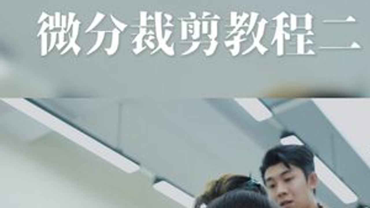 凌乱微分裁剪（二） 精修轮廓#美发教学 #剪发教程 #微分碎盖