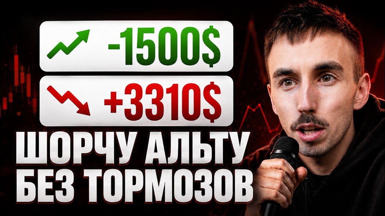 Шортим Альты Без Риска: Два Монстра На ROI +300%