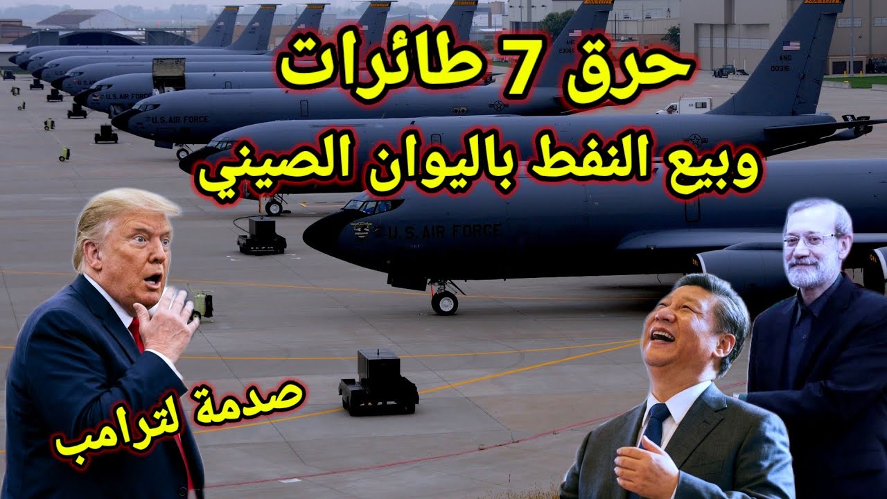 مفاجأة 👈 ضربة صينية إيرانية لترامب فى مضيق هرمز وحرق 7 طائرات أمريكية وأوامر بالإخلاء العاجل 