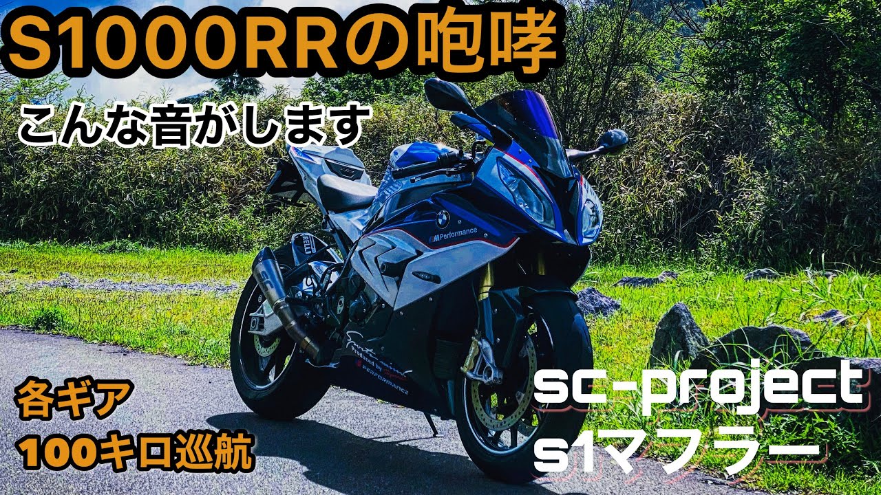 【いい音】S１０００RRで高速道路を１００キロ巡航/各ギアエンジン音比較/SC-PROJECT　S１マフラー/クイックシフター【EXHAUST SOUND】