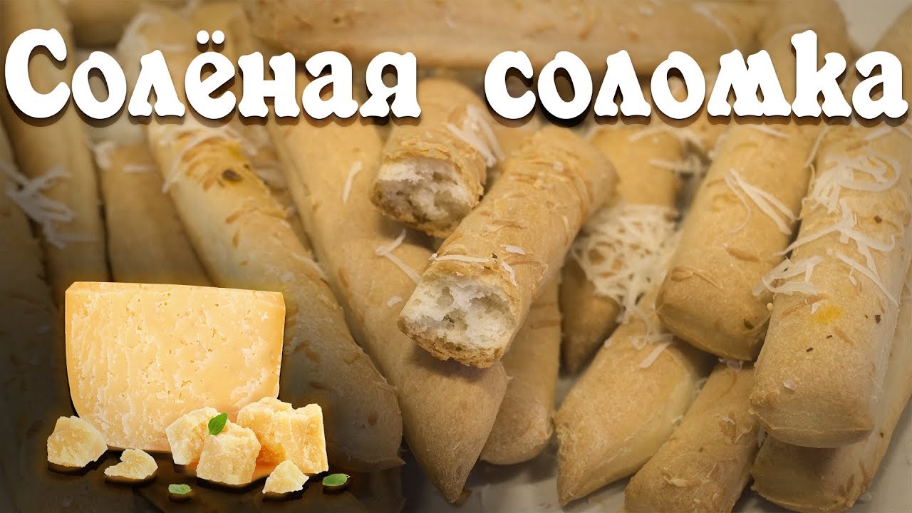 Без особых усилий, времени и затрат. ХРУСТЯЩАЯ СОЛЕНАЯ СОЛОМКА.
