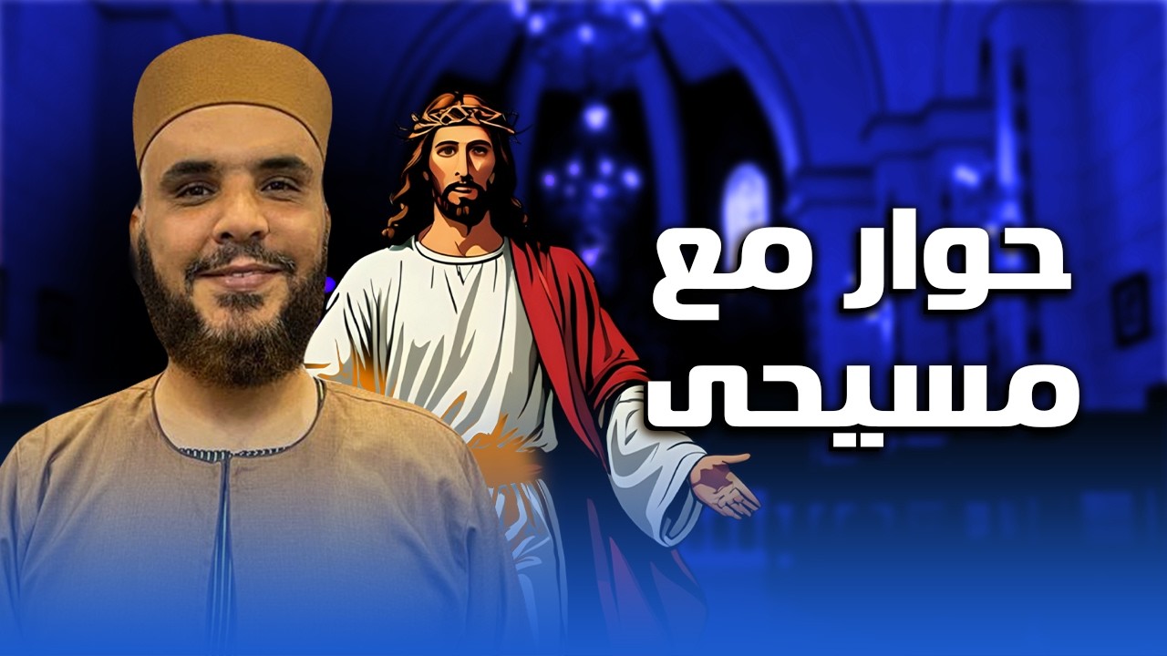 حقيقة زواج المسيح حوار اسلامي مسيحي