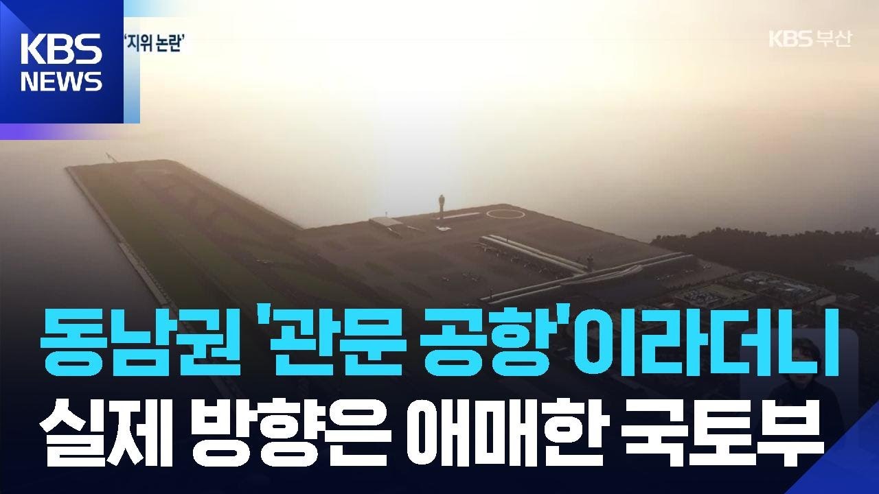 동남권 관문이라더니…‘물류 허브’ 흔들리나? / KBS  2025.12.16.