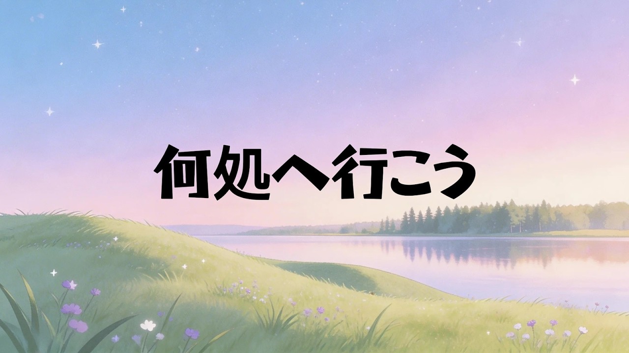 【でも、まあいいや】何処へ行こう