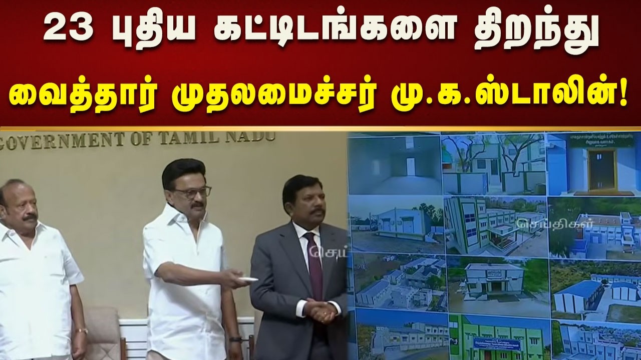 வேளாண்மை துறையின் 23 புதிய கட்டிடங்களை திறந்து வைத்தார் முதலமைச்சர் மு.க.ஸ்டாலின்!