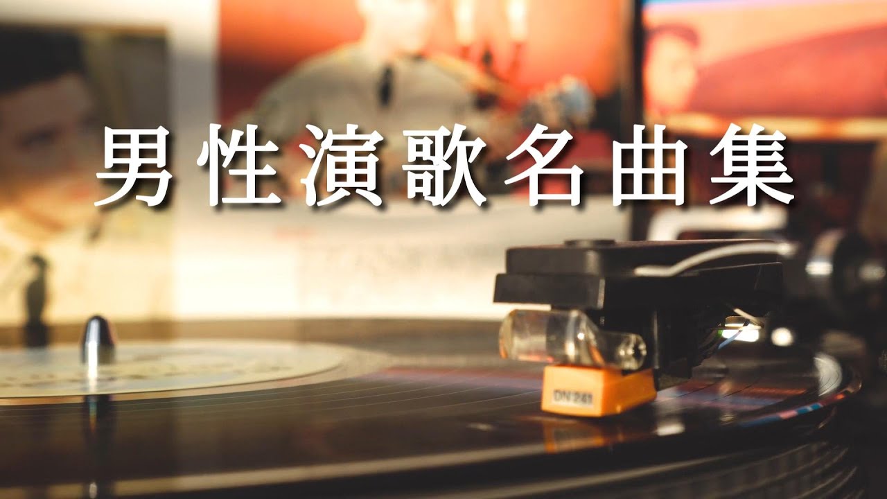 男性演歌名曲集｜そっと流して聴きたい演歌【18曲】