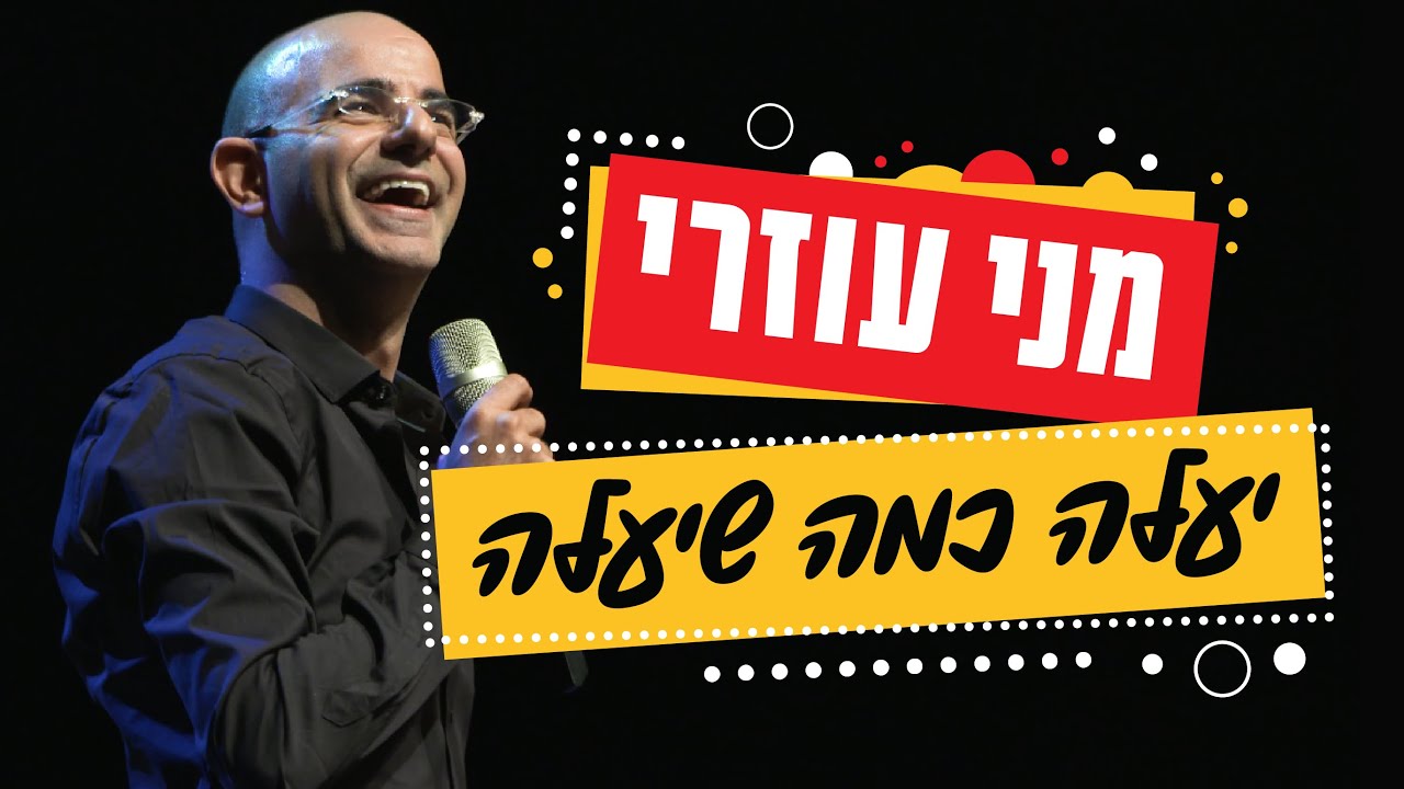 מני עוזרי - ״יעלה כמה שיעלה״