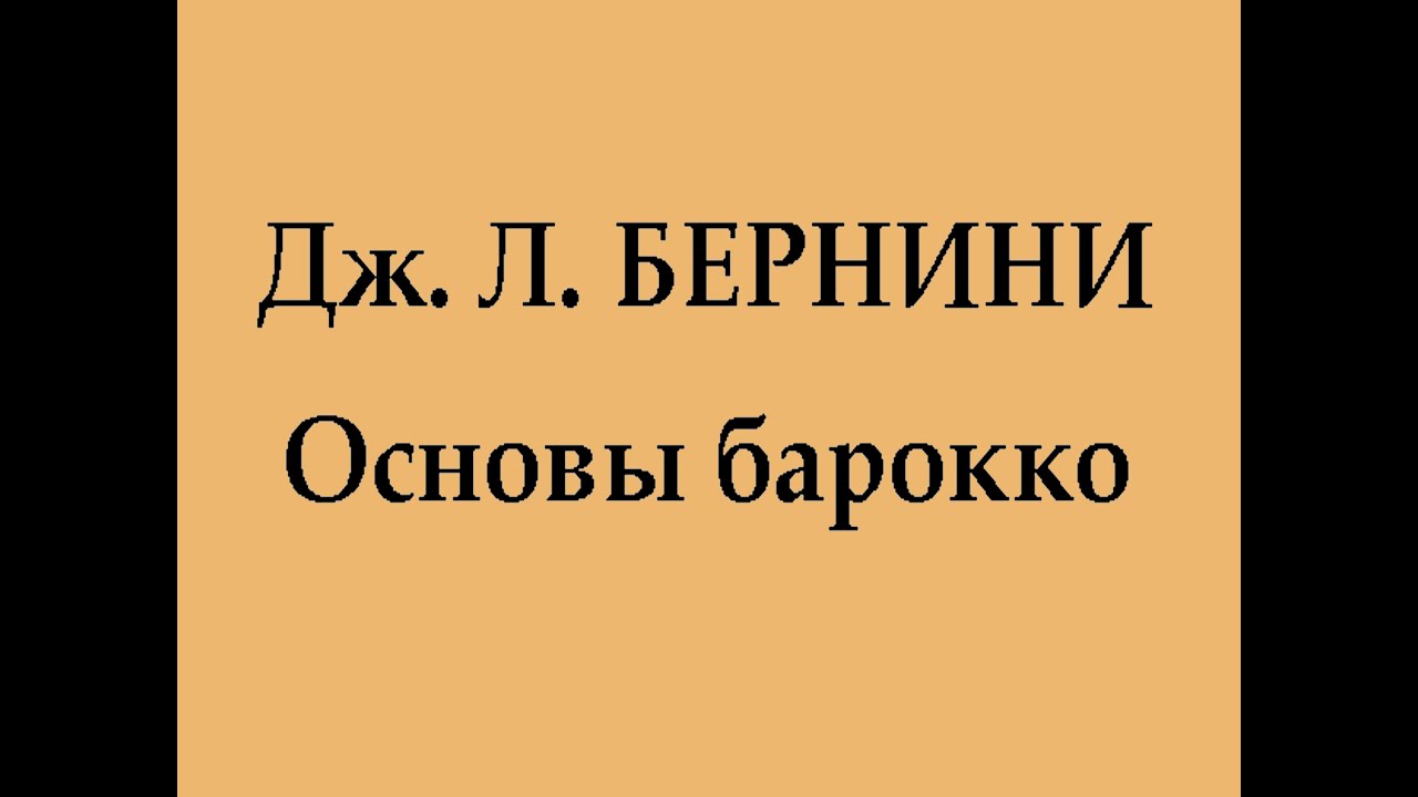 Бернини