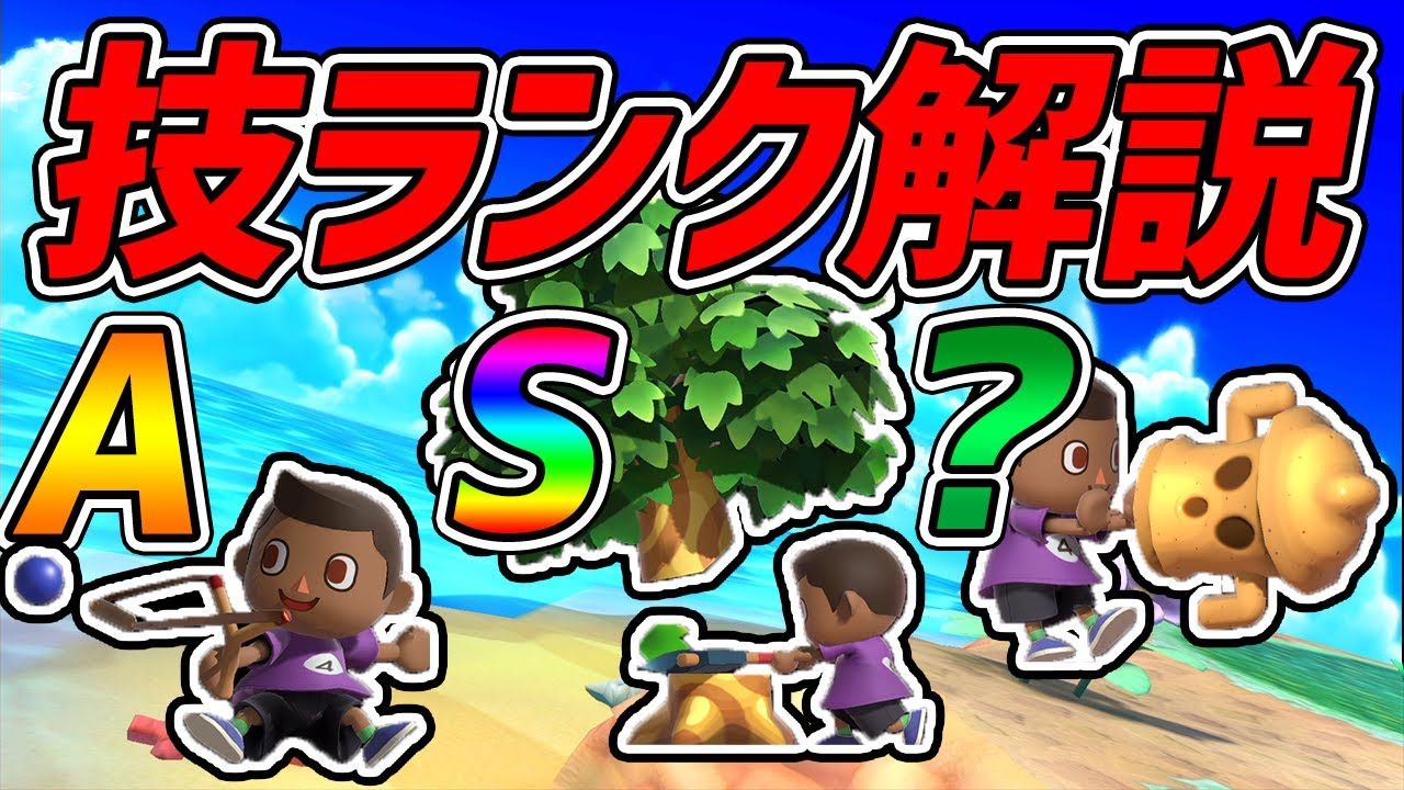 世界最強むらびとが考える技ランク【スマブラSP】